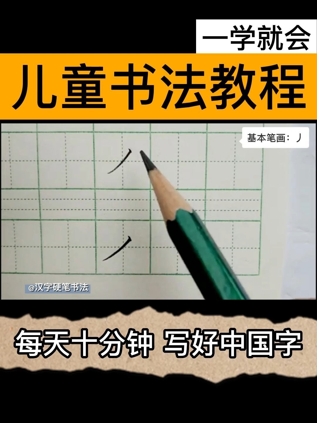 收藏宝藏啦!给小朋友基本笔画丿的书写方法