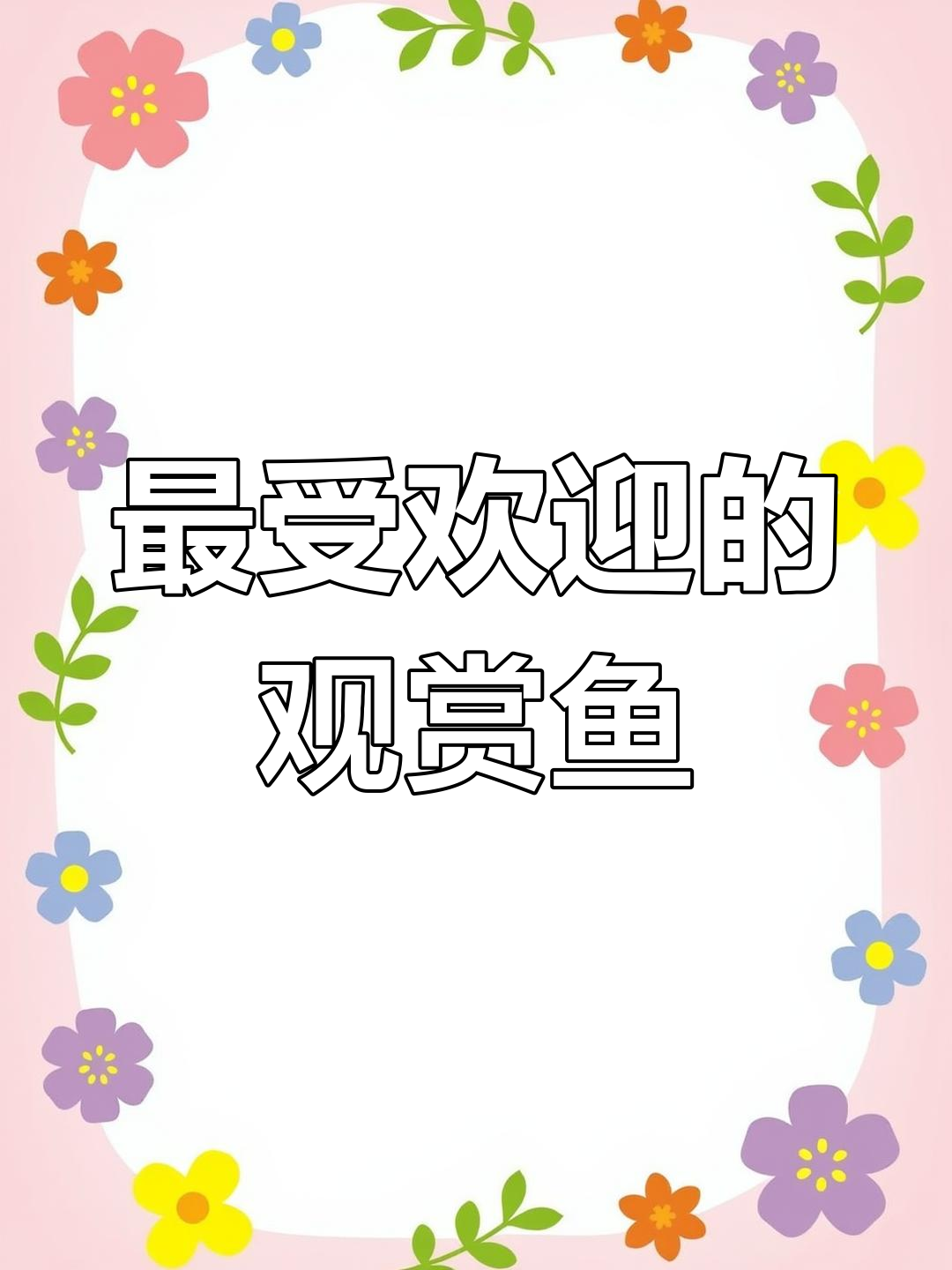 十大受欢迎观赏鱼排名,看看你养的是第几名