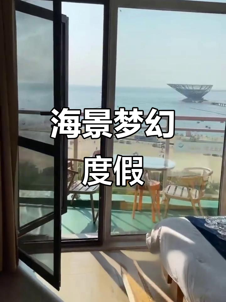 鲅鱼圈海景房,尽享浪漫与科技交织的梦幻假期