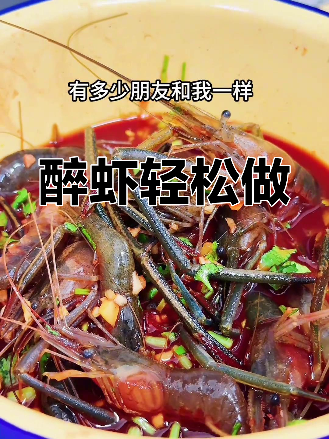 上海醉虾家常做法,简单又美味