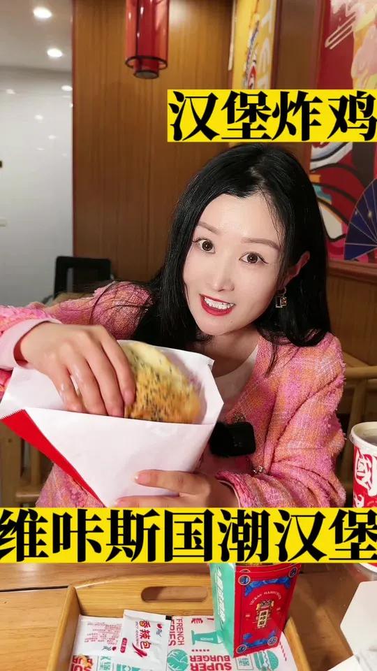 维咔斯国潮汉堡,现烤的汉堡是好吃的 维咔斯汉堡 同城美食 汉堡炸鸡 汉堡三件套