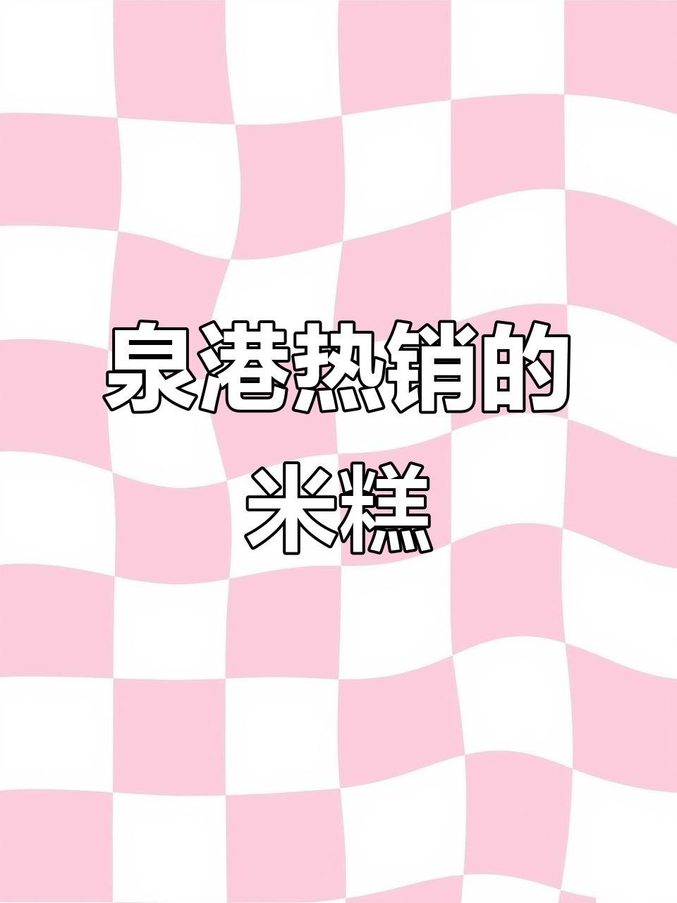 泉州泉港超火米糕,喜事必备!提前预定才能吃到的美味