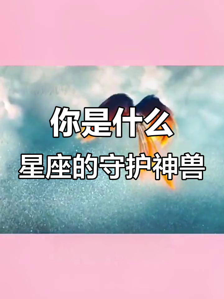 你的星座守护神兽是什么?射手座是白虎,摩羯座竟是凤凰
