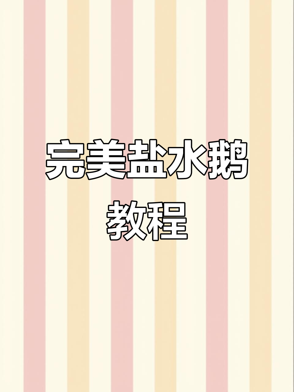 盐水鹅制作全攻略,口感鲜美、香气扑鼻
