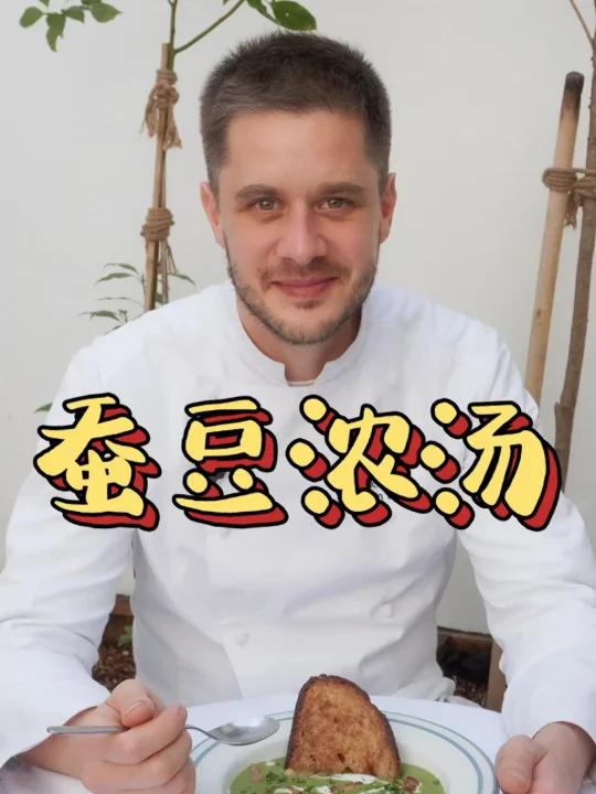 特别适合春日减脂的蚕豆浓汤来了!