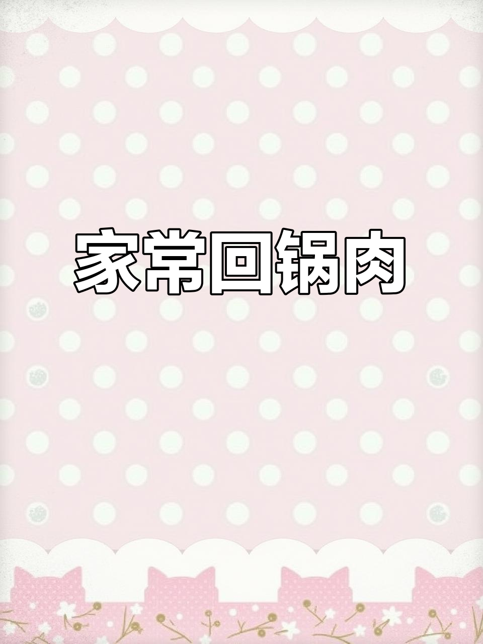 经典回锅肉,家常味道秒杀饭店,做法超简单