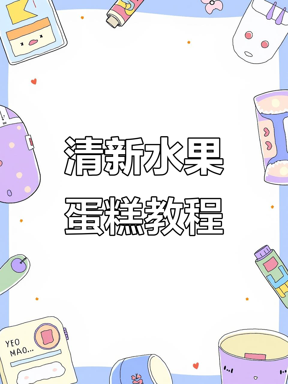 简单水果蛋糕制作,粉色与蓝莓的完美搭配