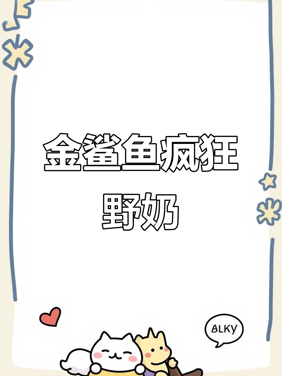 奶奶船修好了，爷爷装备升级！金鲨鱼来袭太刺激