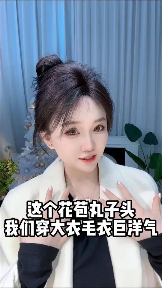 这个花苞礼子头,我们穿大衣毛衣白洋气时尚假发 小镇富婆问我假发在哪里买的
