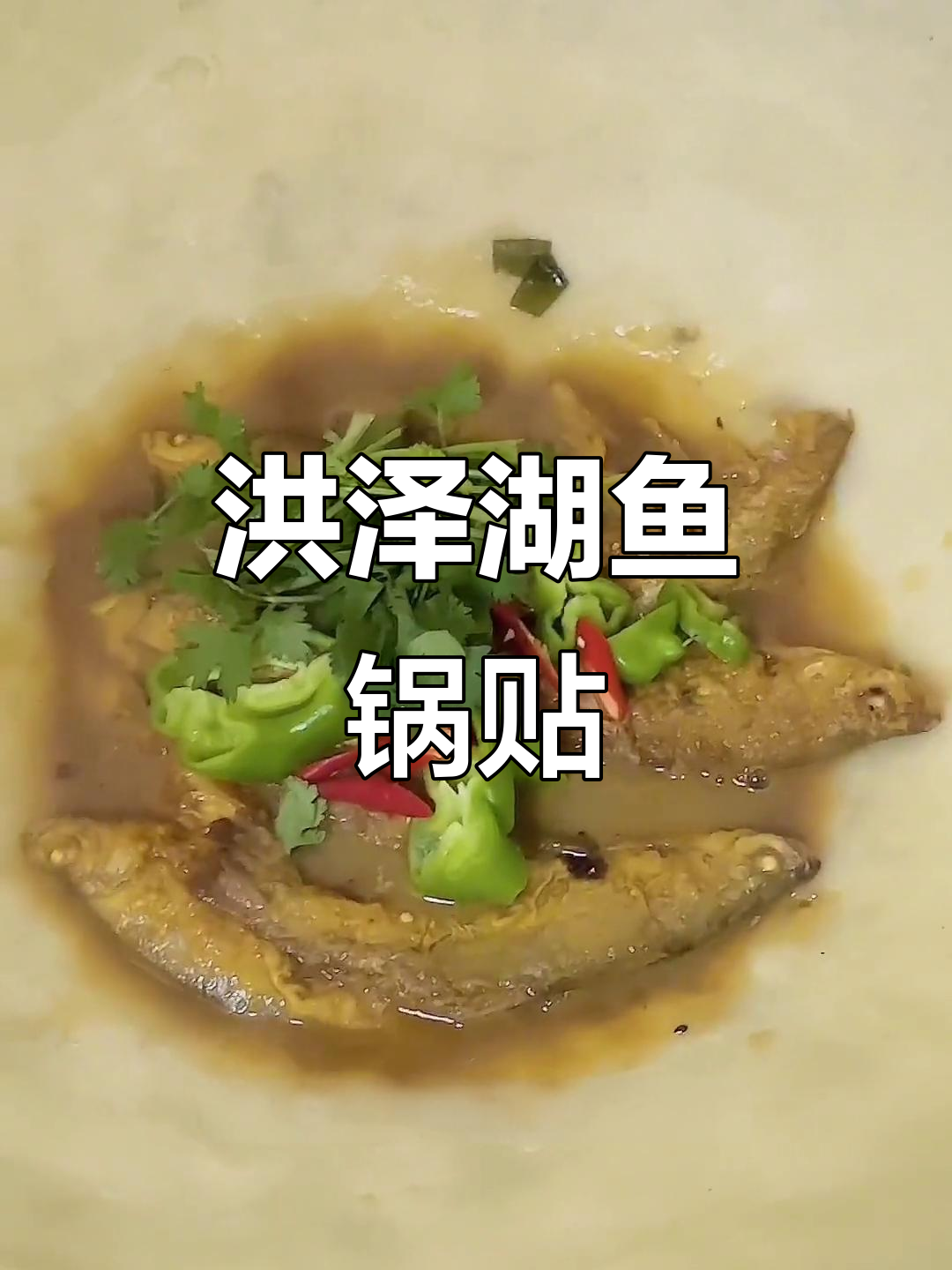 正宗洪泽湖小鱼锅贴,金黄酥脆的完美口感
