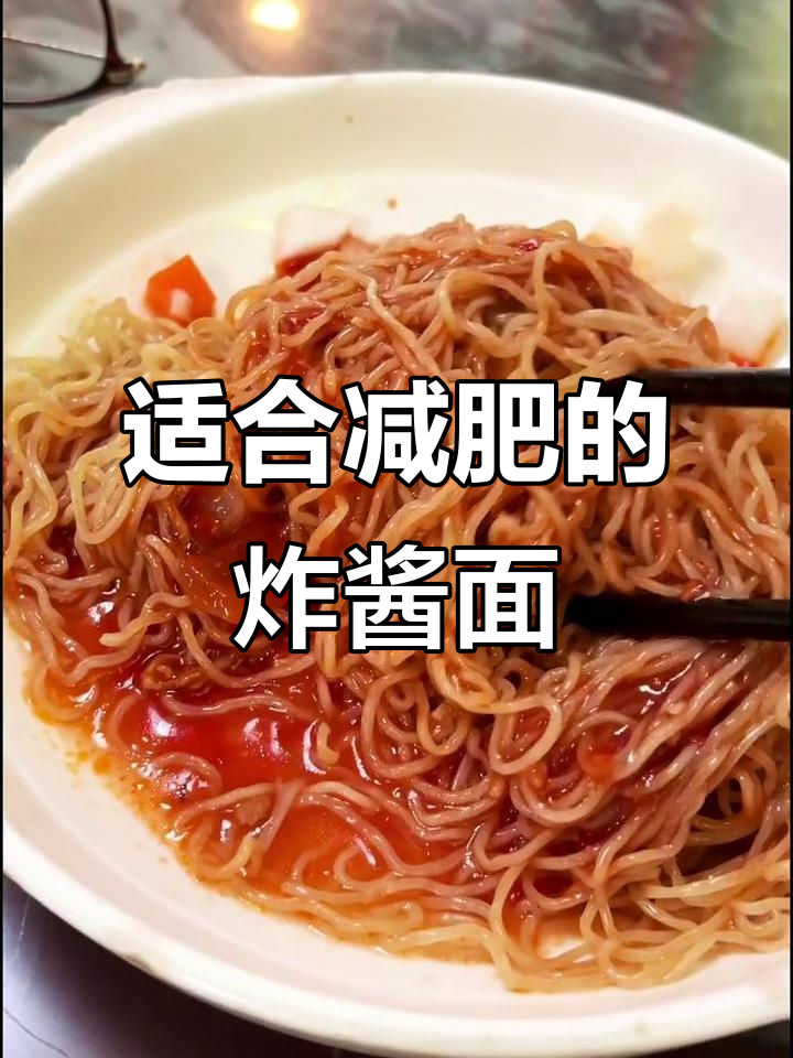 老广州炸酱面,减肥也能吃得好