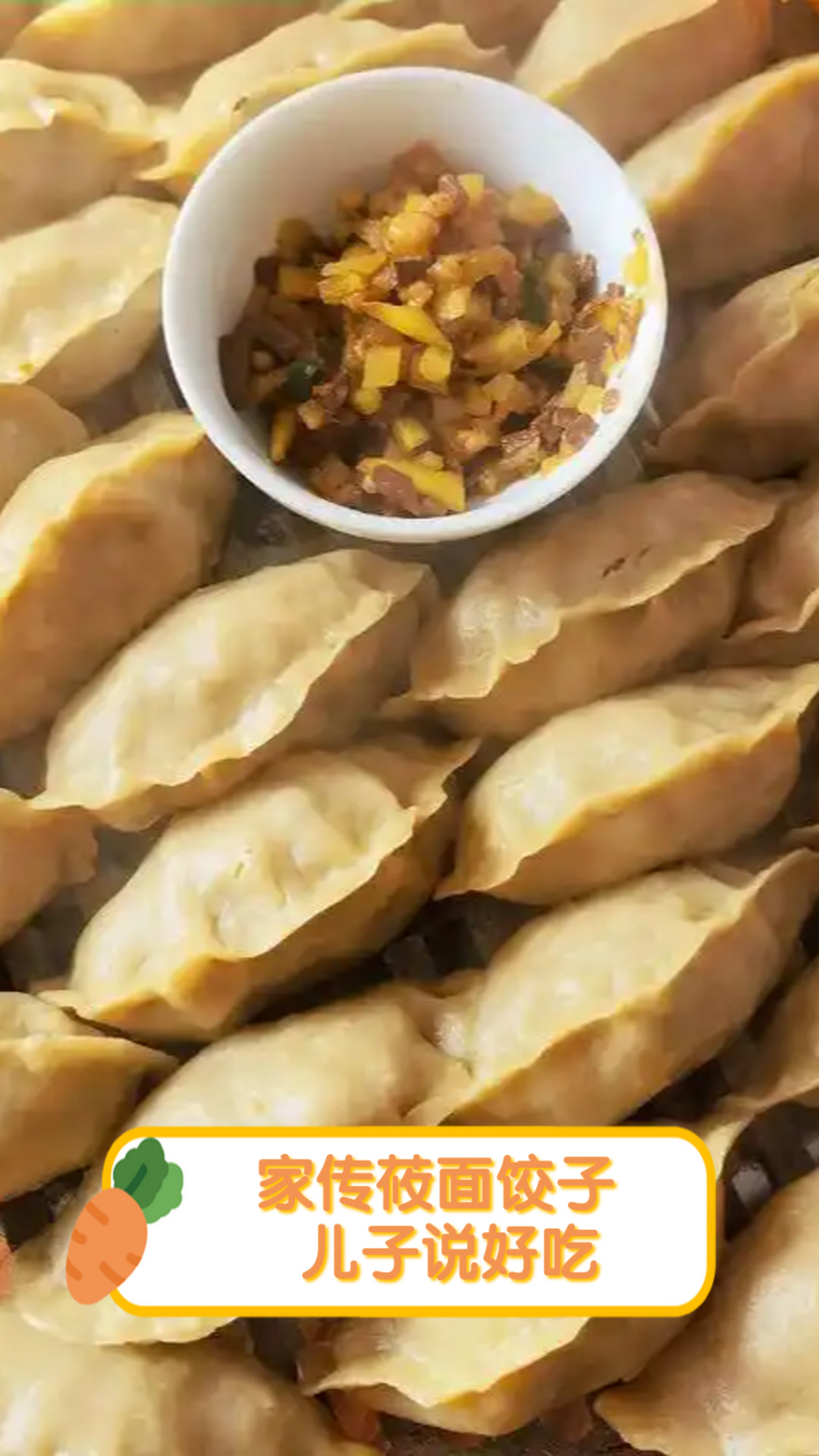家传莜面饺子,儿子说好吃