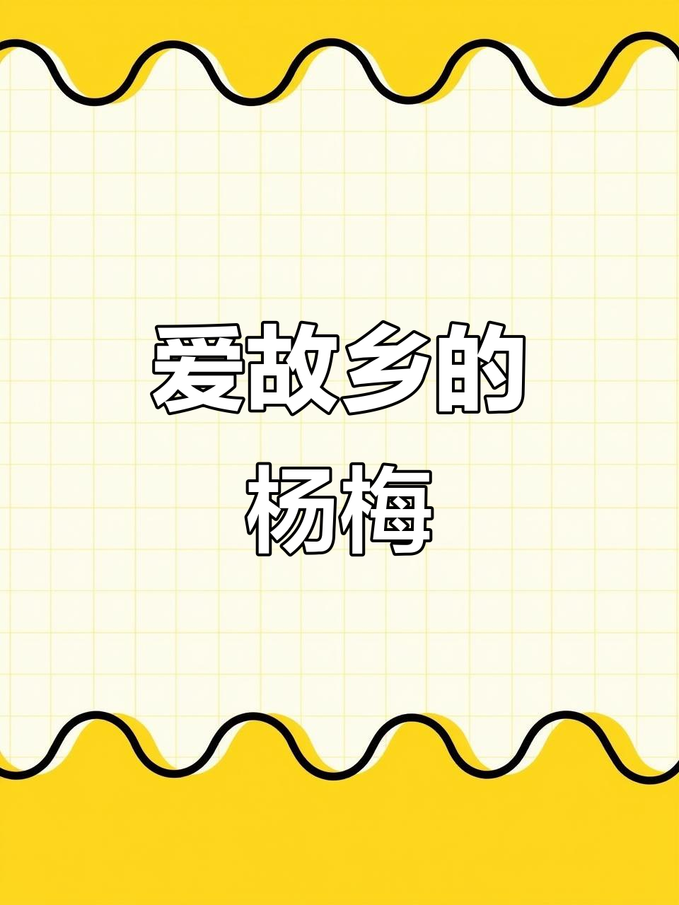 故乡的杨梅,雨中的美味与回忆