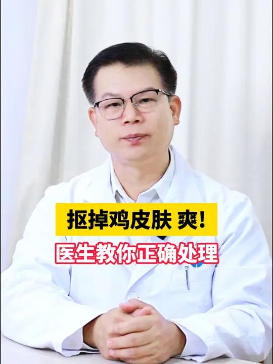 胳膊大腿上的 鸡皮肤别抠了!当心留黑印更难看
