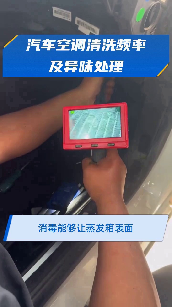 汽车空调清洗频率及异味处理
