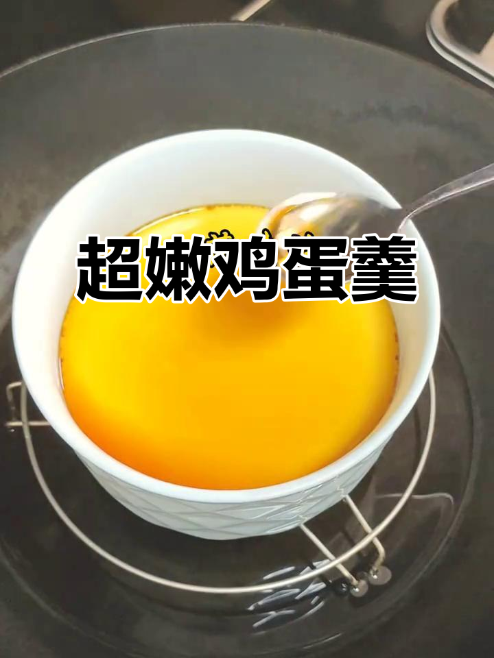 嫩滑如豆腐脑的鸡蛋羹,做法超简单!
