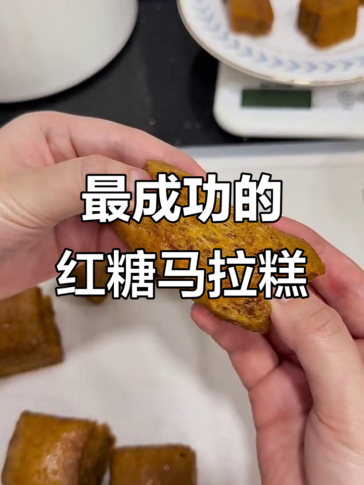 红糖马拉糕成功秘诀,松软有嚼劲的完美做法