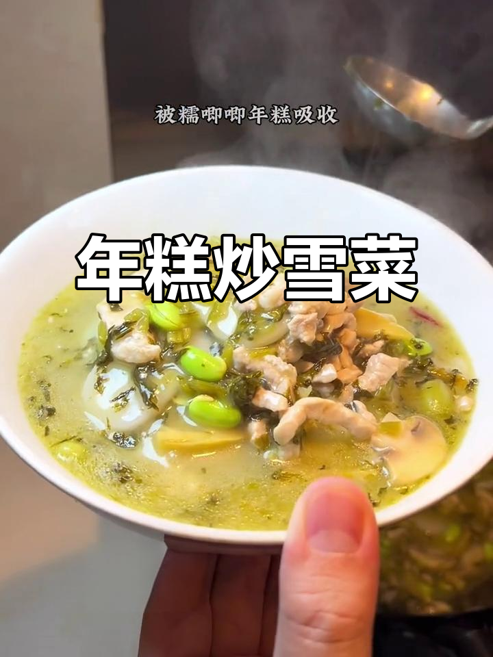 上海传统年糕炒雪菜,鲜香四溢让人停不下来