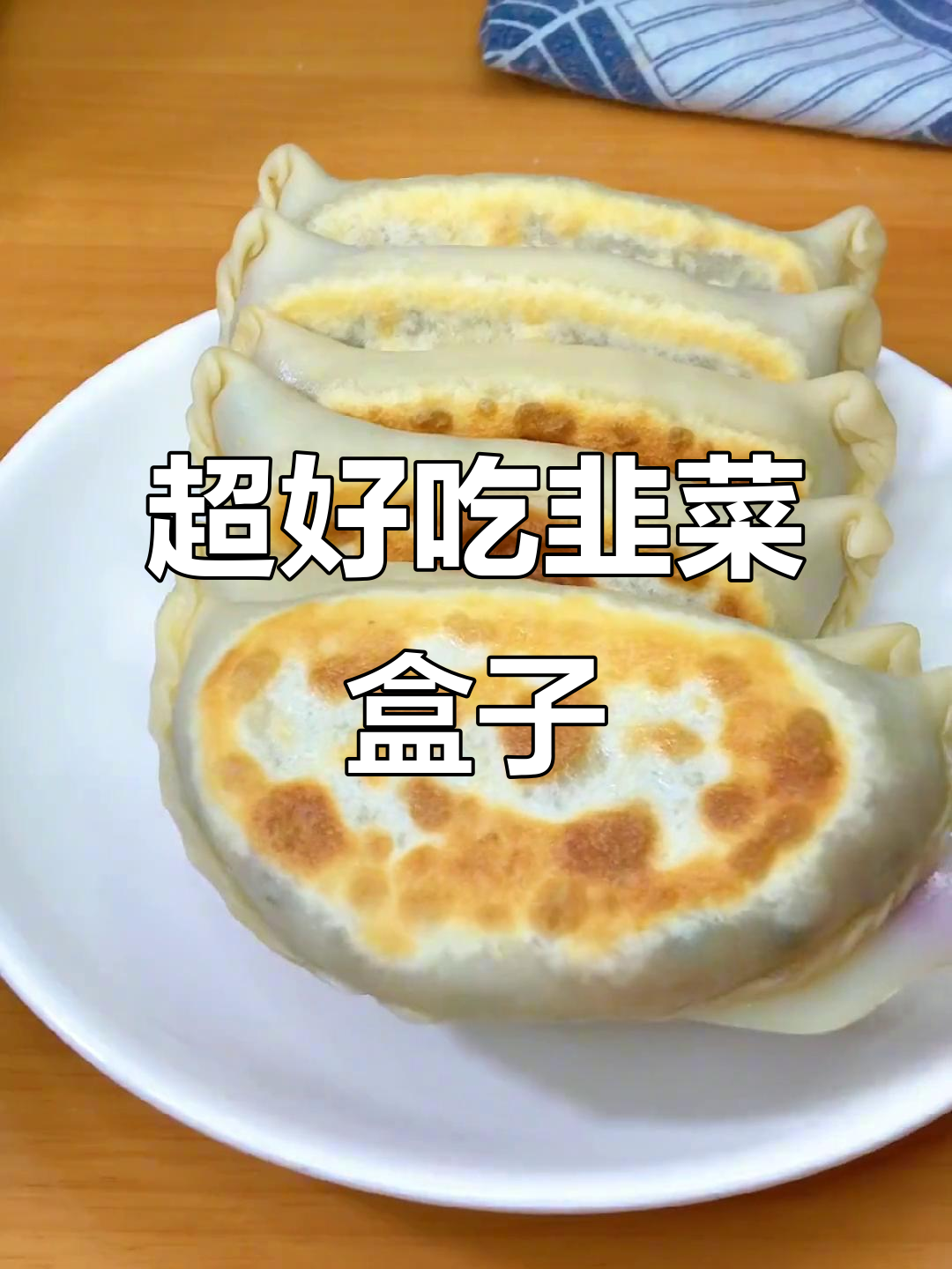 韭菜盒子做法大揭秘,鲜嫩美味又简单