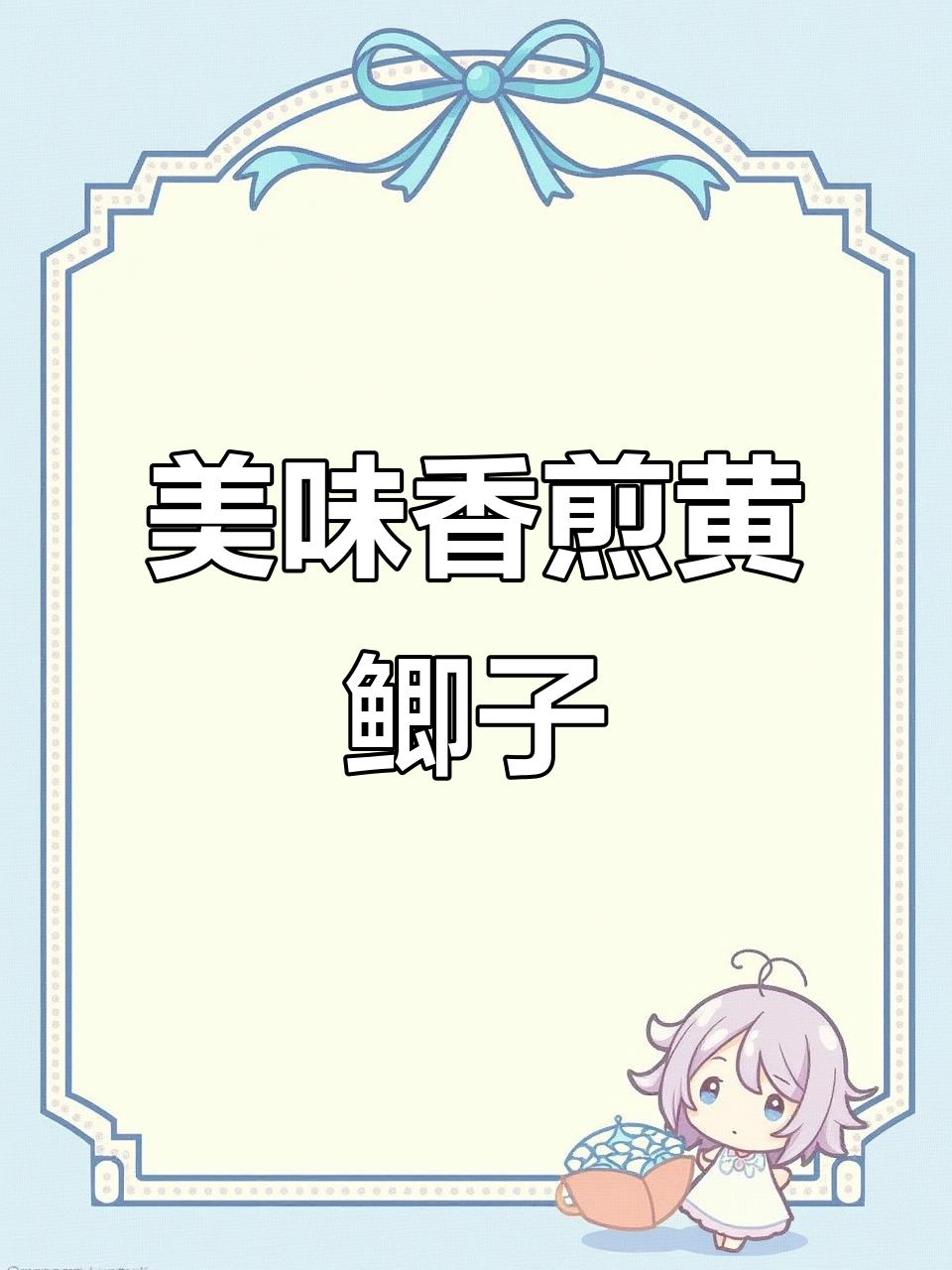 香煎黄鲫子鱼,外酥内嫩,营养满满!