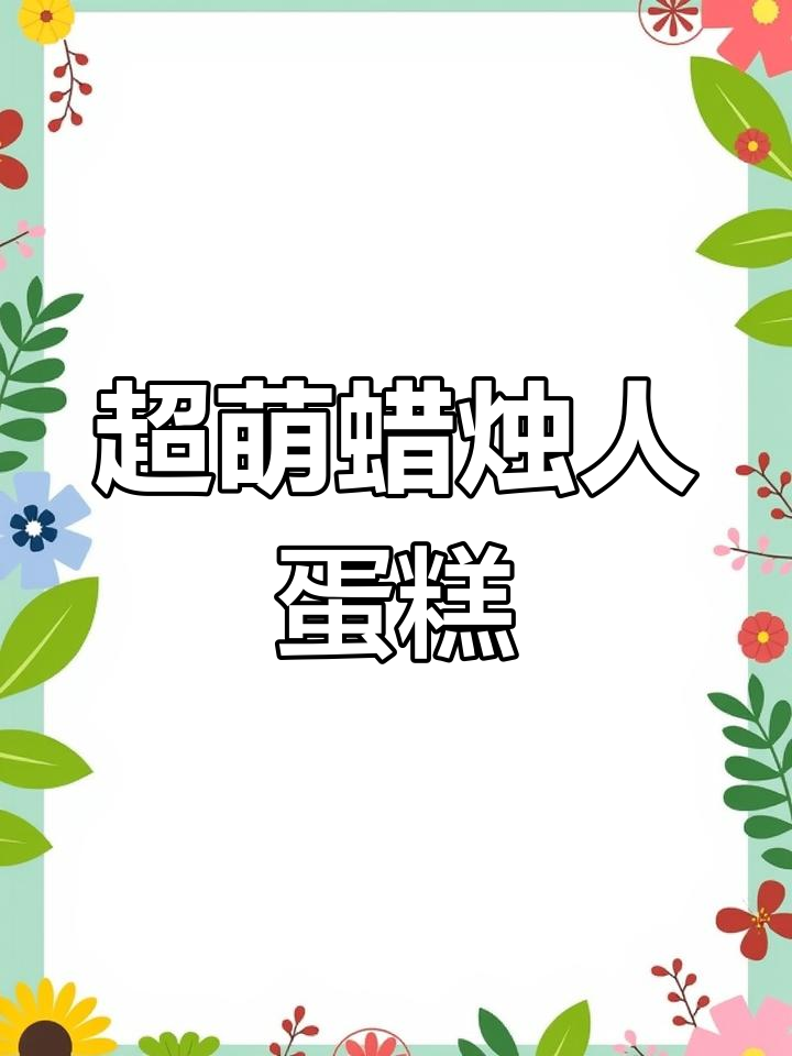 可爱蜡烛人蛋糕,芒果火龙果夹心,超萌蘑菇头造型