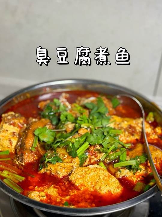 臭豆腐煮鱼太好吃啦每星期最少煮一锅