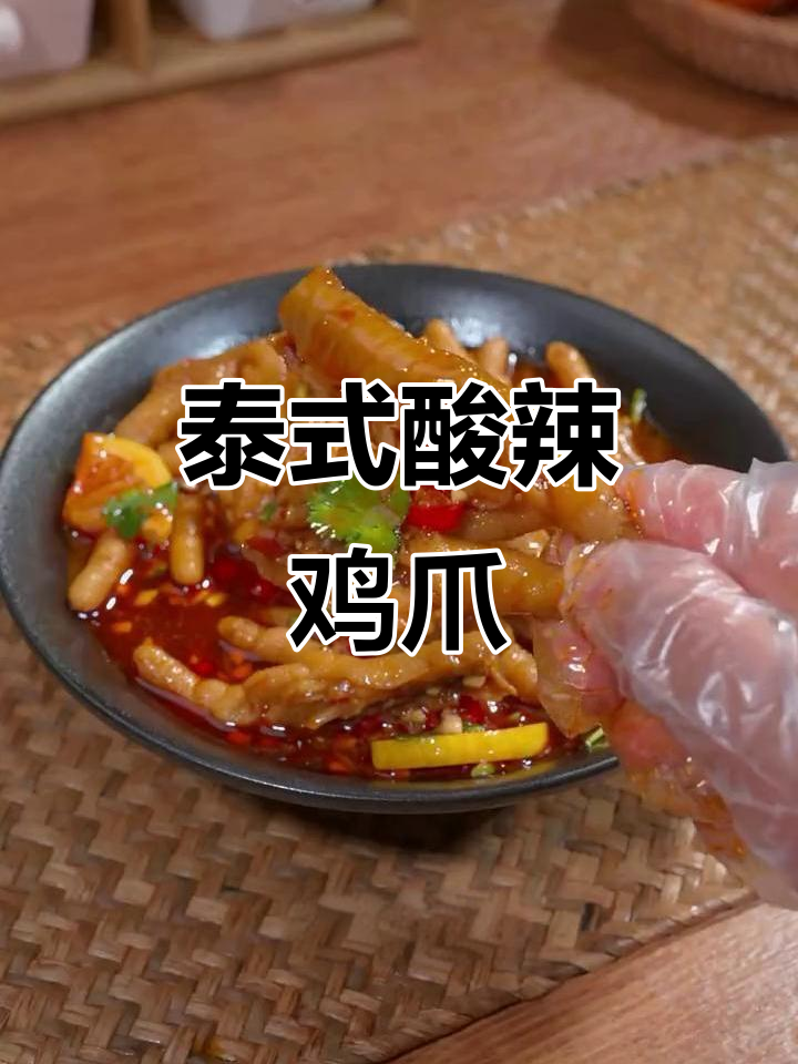酸辣柠檬鸡爪、凉拌猪耳朵,轻松做出泰式风味