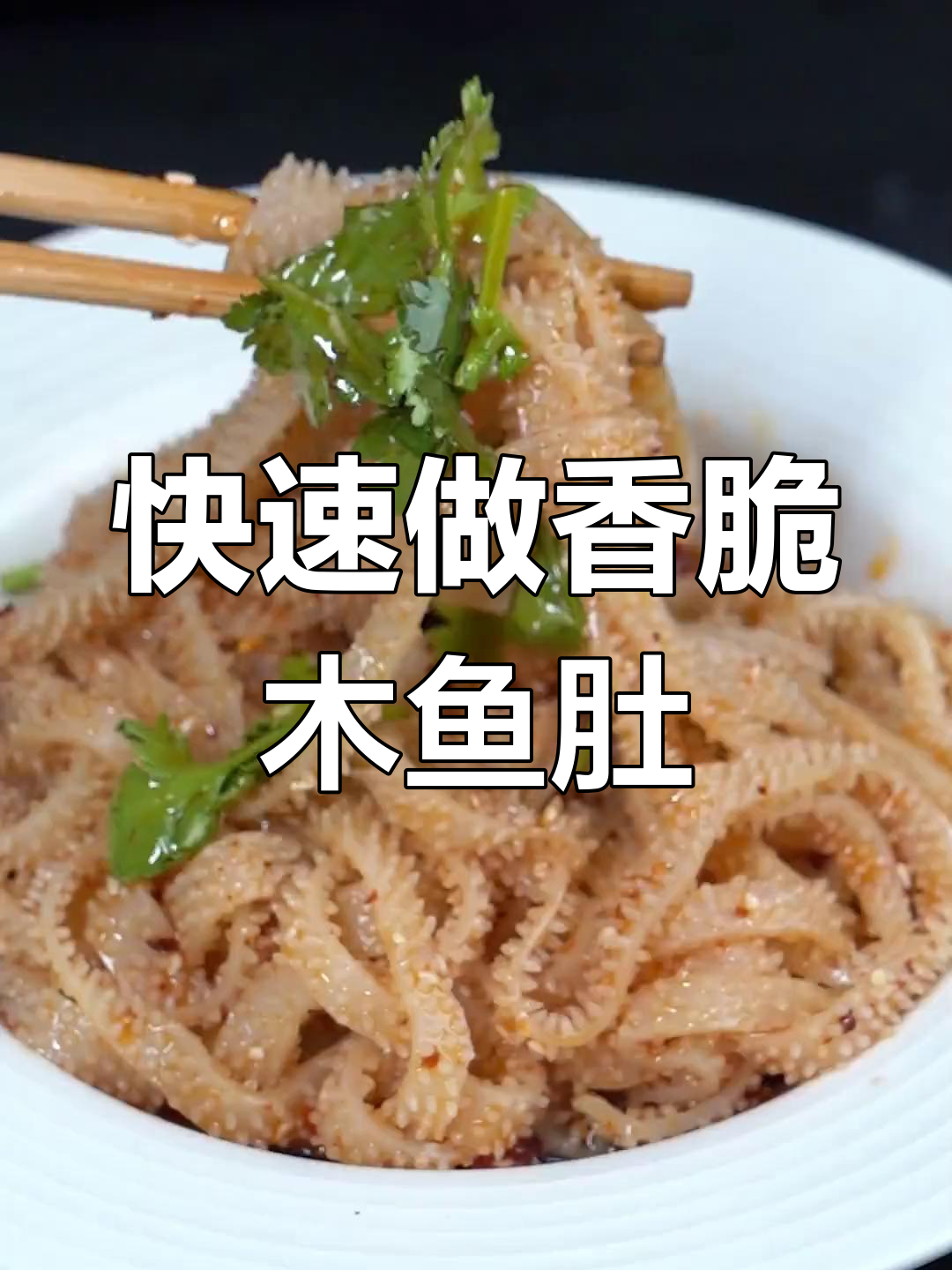 西安特色木鱼肚,脆嫩爽口,轻松搞定美味一餐