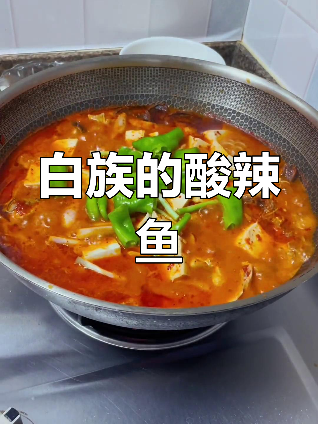 酸辣鱼,白族心头好,无论走到哪都让人欲罢不能!
