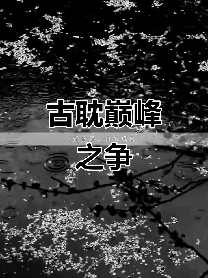 萧策安与沈兰舟的古耽巅峰对决，谁才是真正的王者？