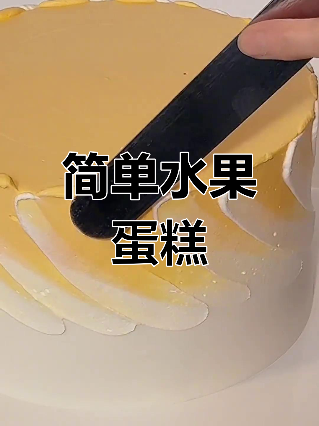 简约水果蛋糕,生日必备美味