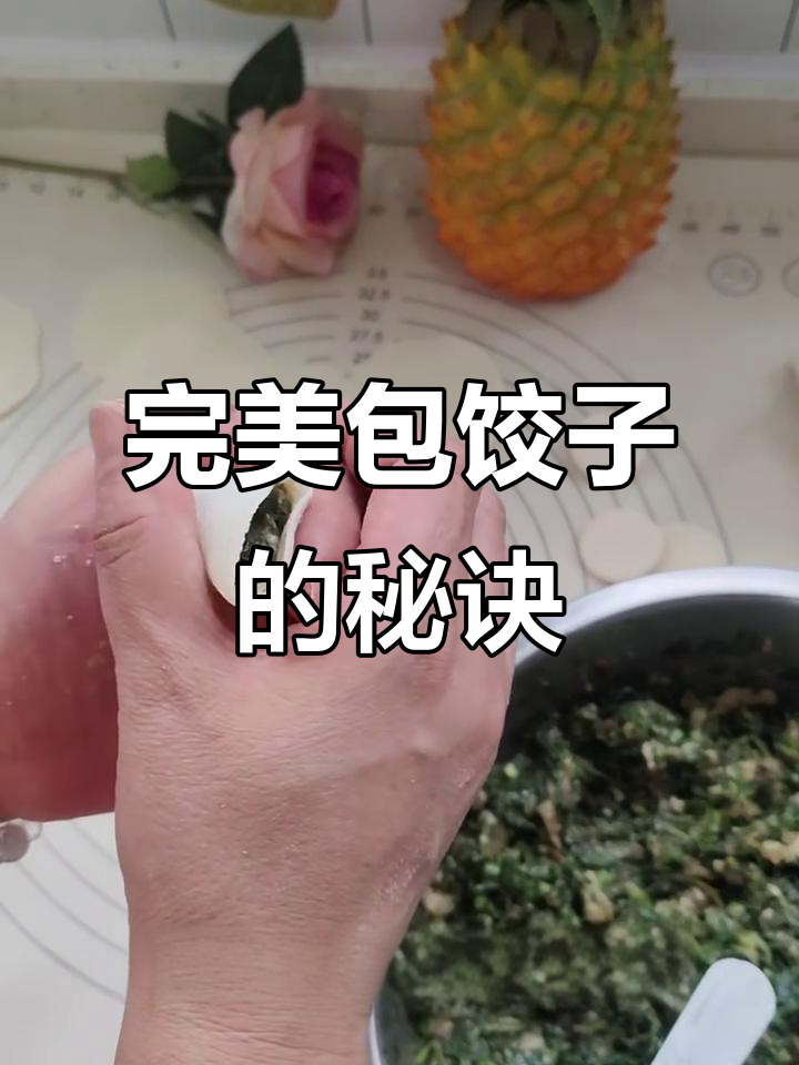 包饺子技巧大揭秘,手法多样不露馅