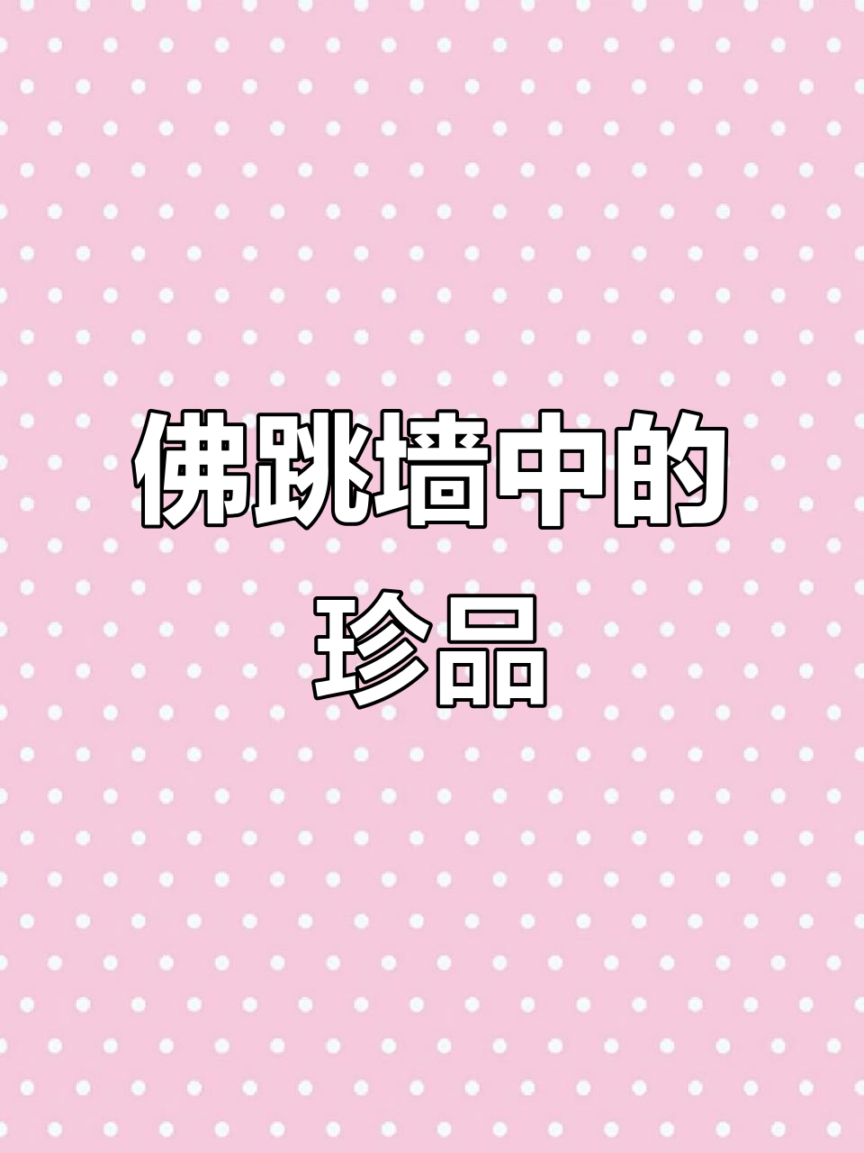 鲍鱼海参鱼翅一网打尽,佛跳墙里的“宝藏”全揭秘