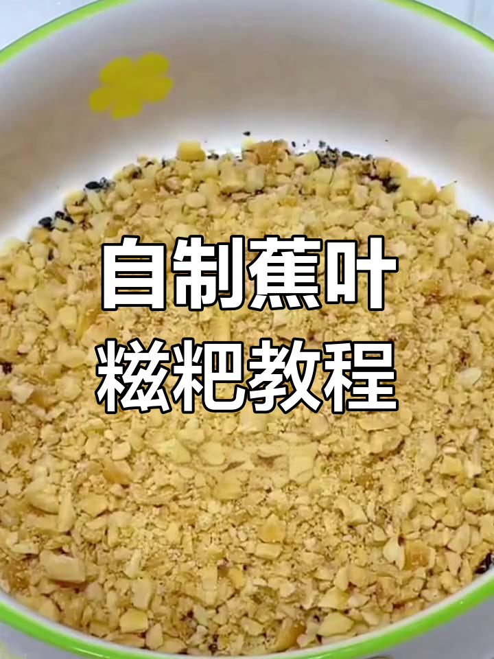 轻松做蕉叶糍粑,黑芝麻花生馅料超美味