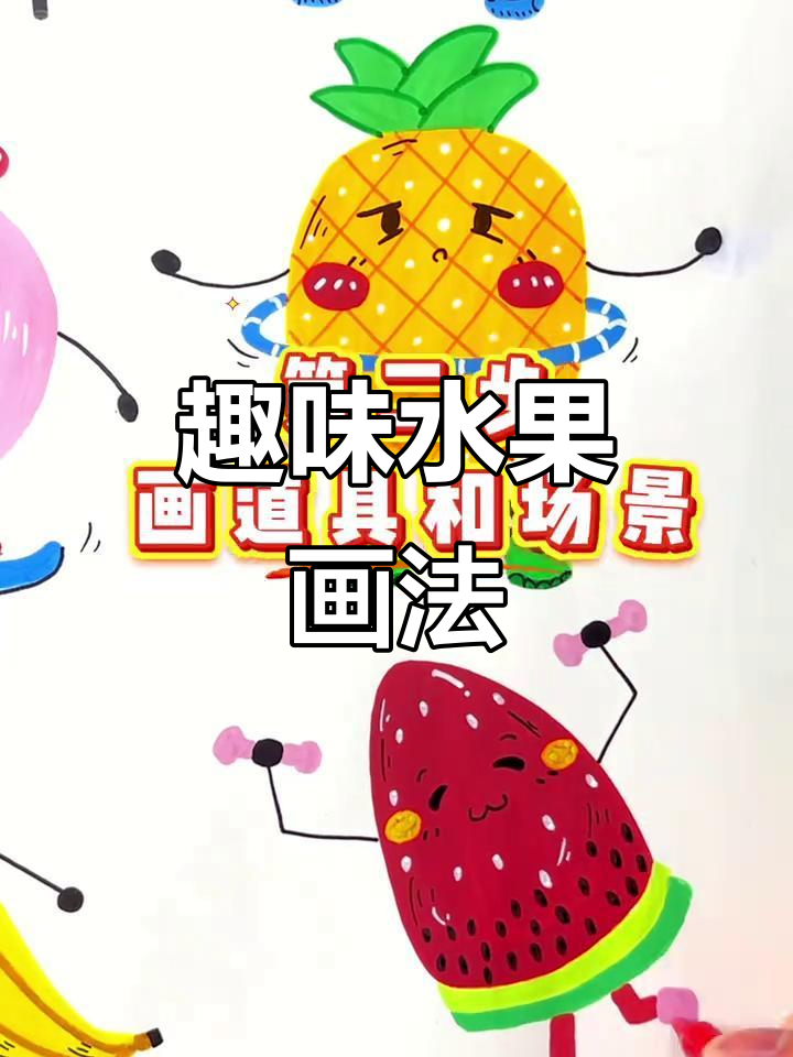 1分钟让孩子画出趣味水果,拟人法超有趣!