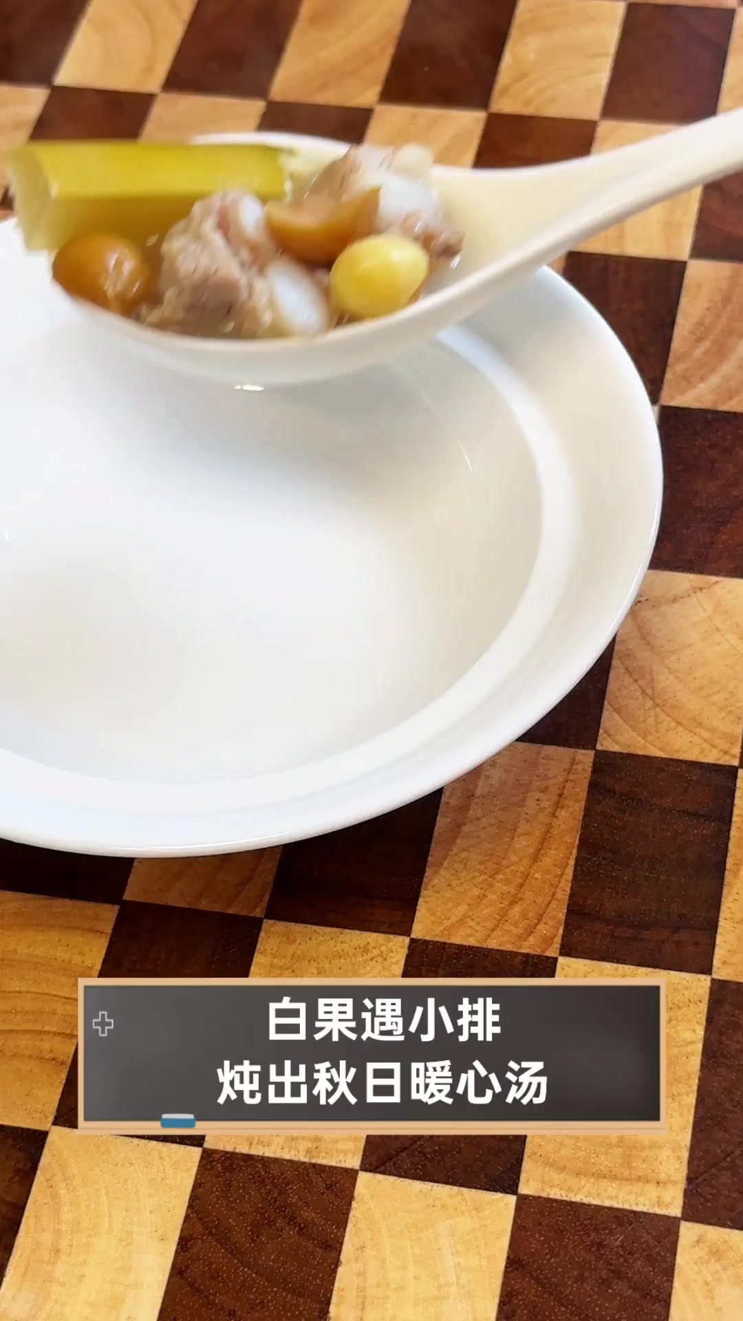 白果遇小排,炖出秋日暖心汤