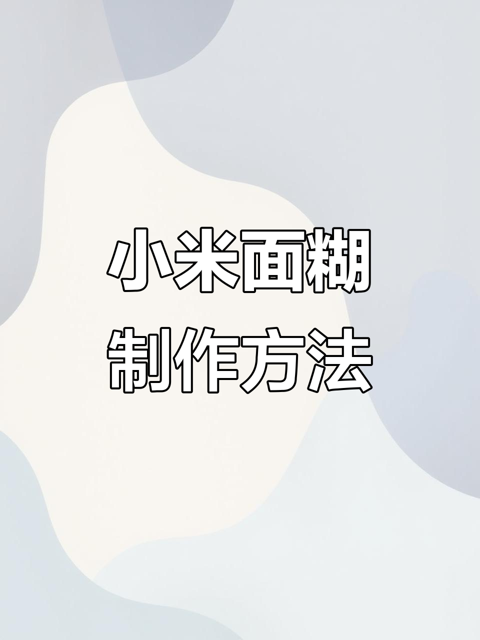 小米面糊调制技巧,煎饼果子必备配方