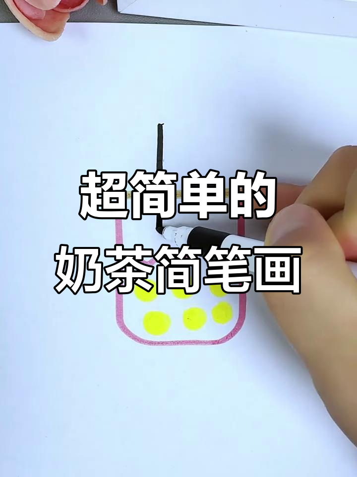 轻松画出可爱奶茶,步骤超简单!