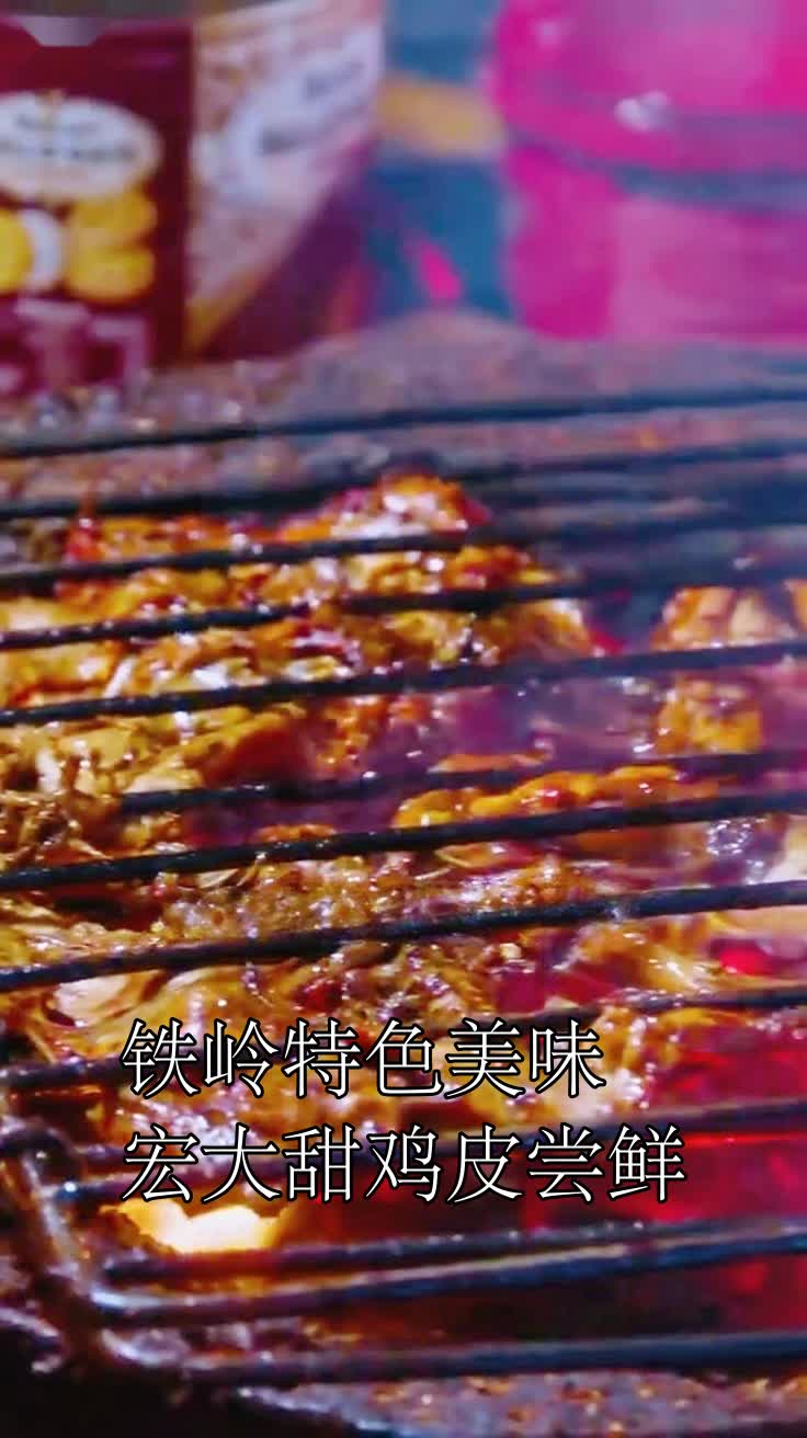 铁岭特色美味宏大甜鸡皮尝鲜