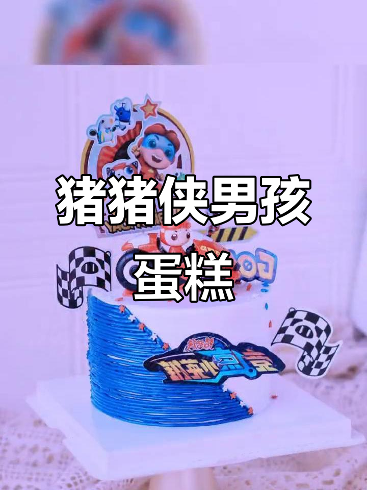 酷炫男孩蛋糕,猪猪侠风格来袭