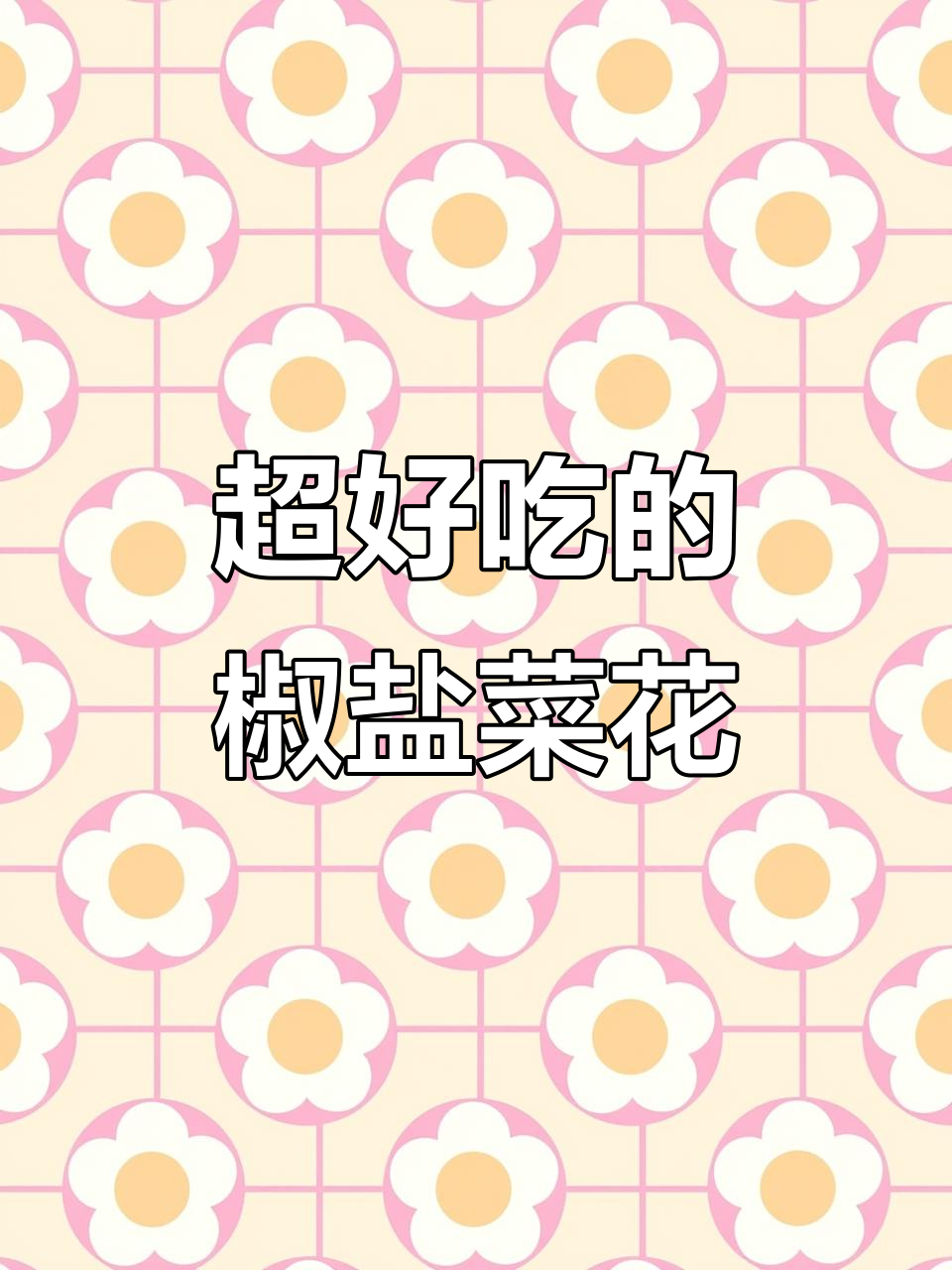 椒盐菜花做法,简单又下饭,孩子不爱吃蔬菜也能爱上它