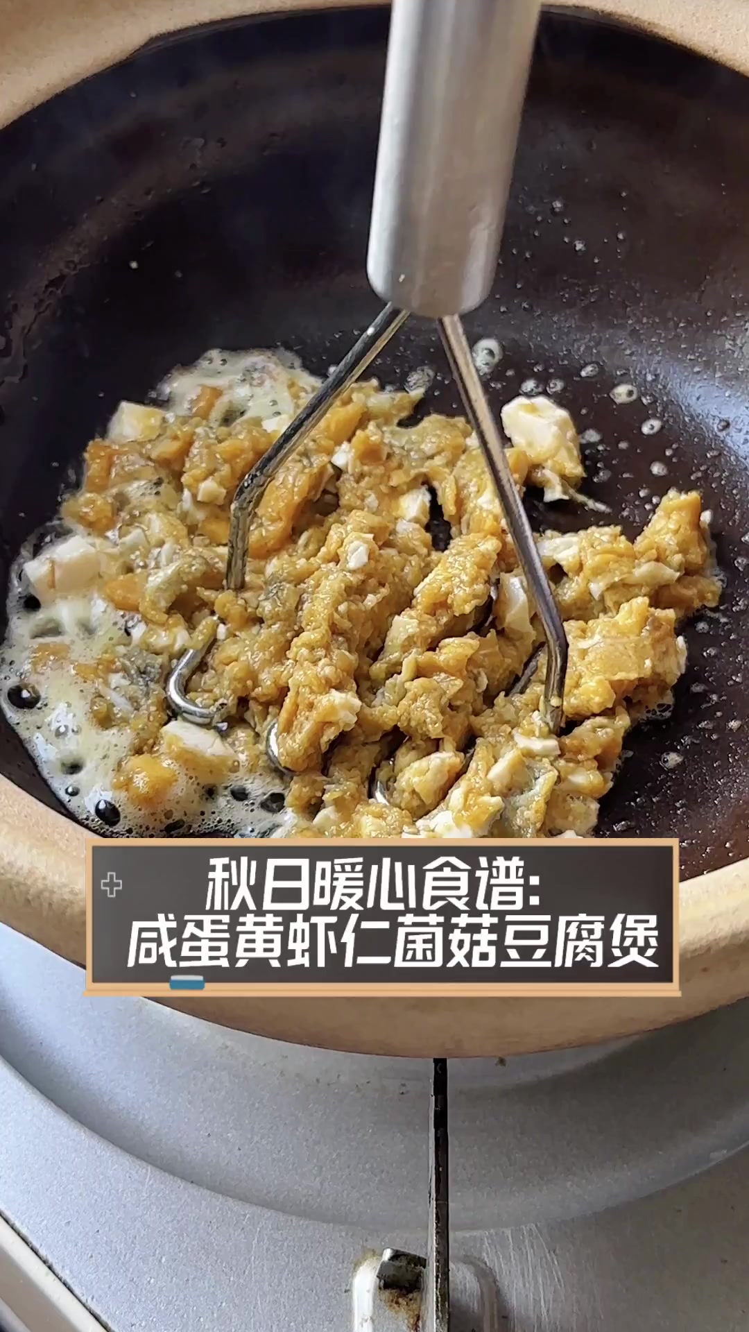 秋日暖心食谱:咸蛋黄虾仁菌菇豆腐煲