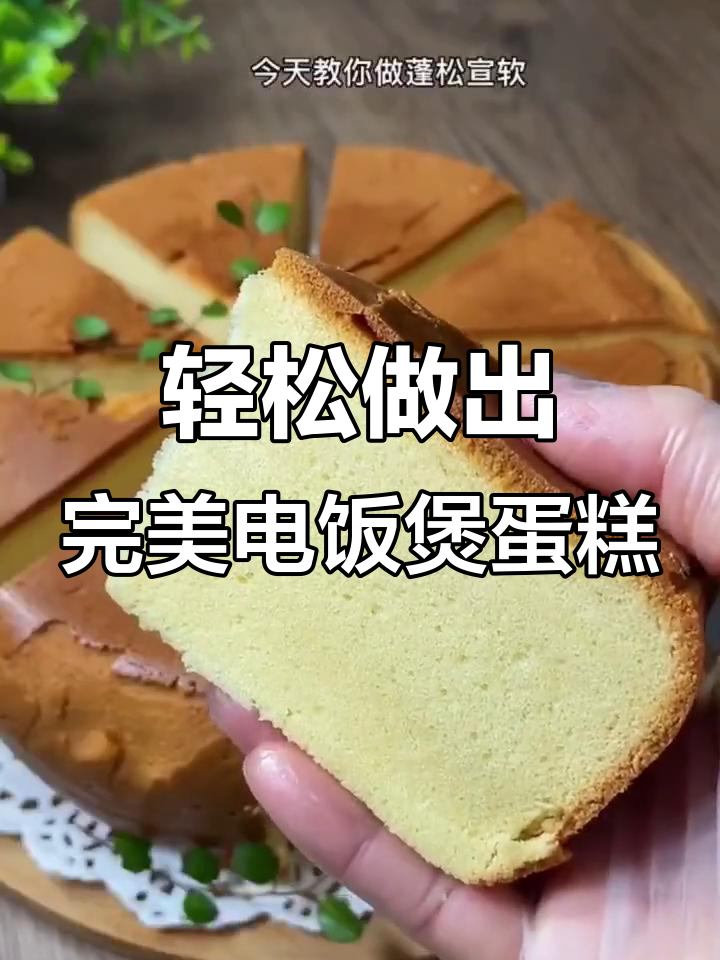 电饭煲蛋糕失败?教你做蓬松暄软,一次成功!
