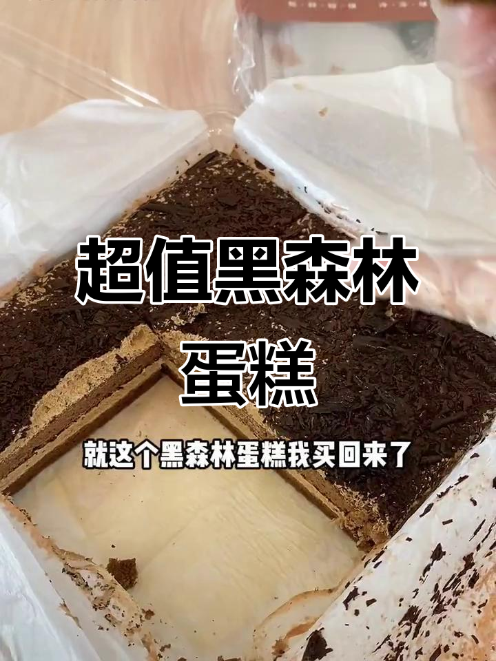 纯动物奶油黑森林蛋糕,性价比超高!六块满满一盒只要29.9元