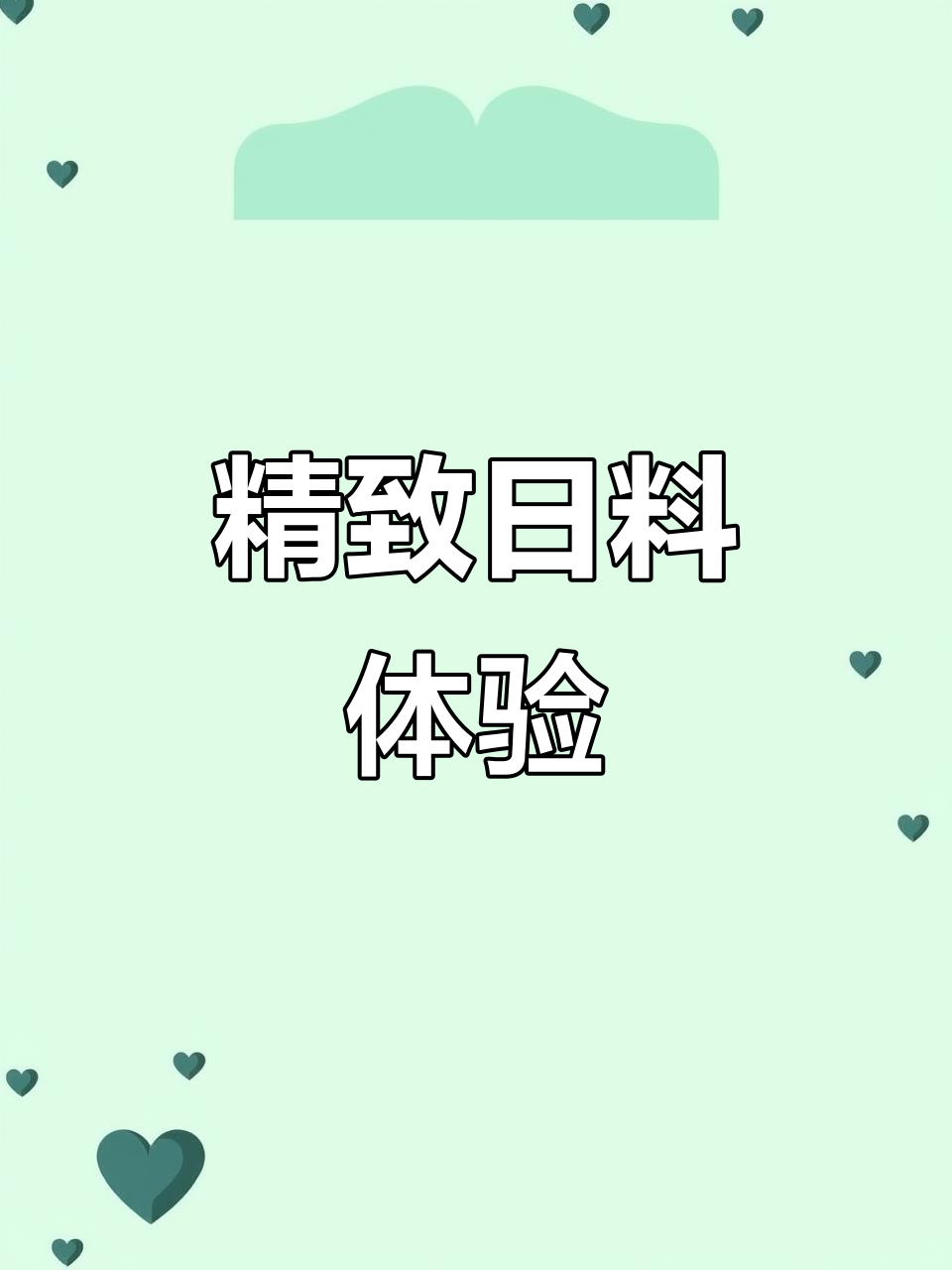 新桃园酒店隐藏的精致日料宝藏,盐烧牛排必试!