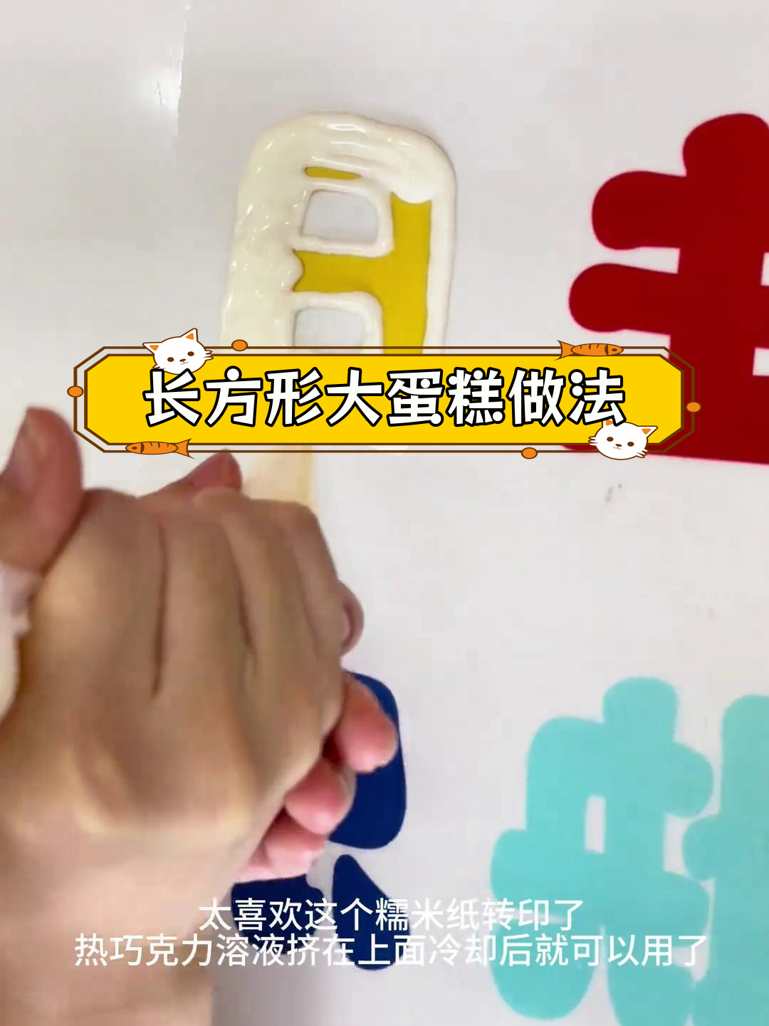 超大长方形生日蛋糕制作教程
