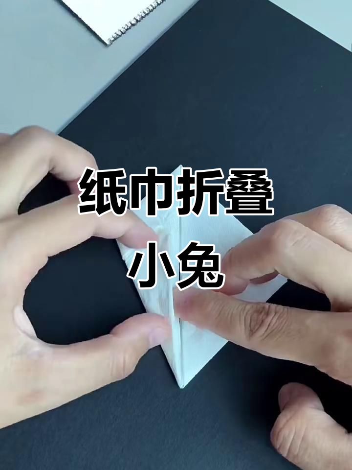用纸巾折出可爱小兔子,套在手指上超萌!