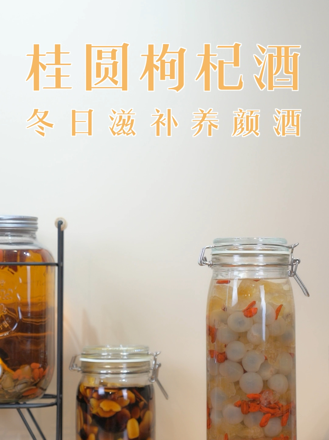 桂圆枸杞酒·冬日滋补养颜酒