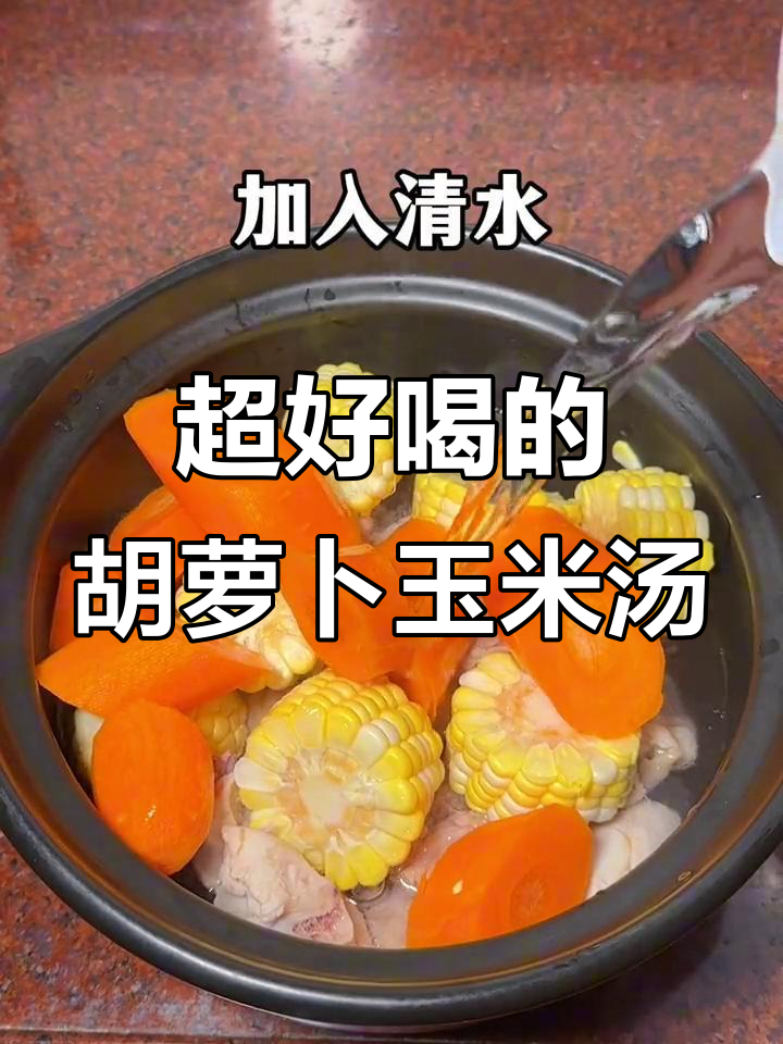 妈妈亲手煲的胡萝卜玉米鸡汤,喝上一口就上瘾!