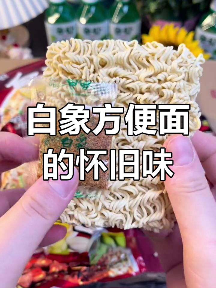 80、90后的童年味道,白象方便面带你重温经典